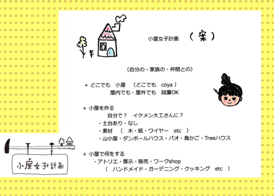 わたしたちの小屋ものがたり［小屋女子計画編］イントロダクション