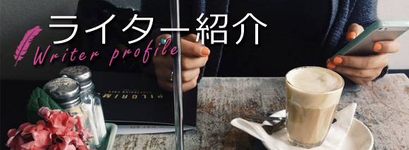 ライター紹介