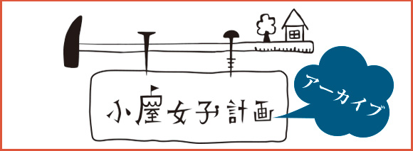 小屋女子計画