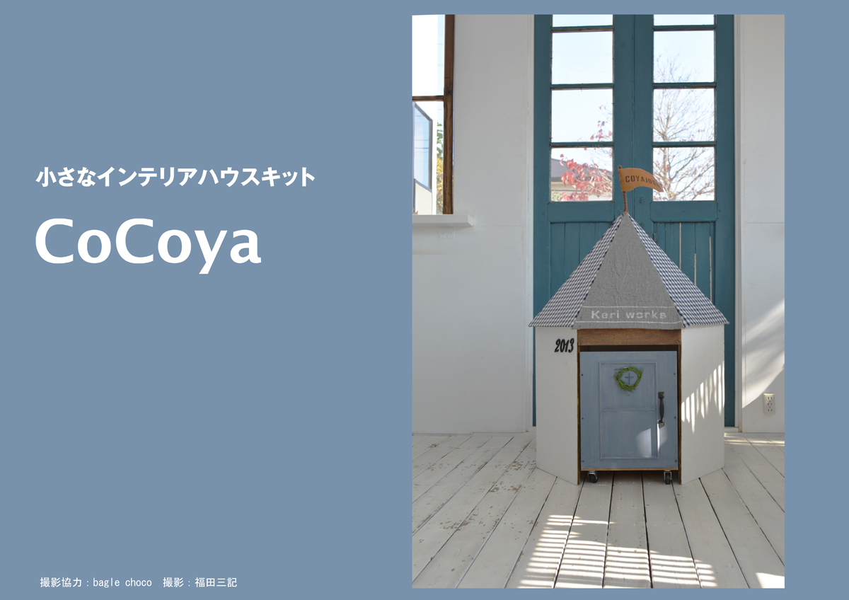 小さなインテリアハウスCoCoyaのおはなし~前編~