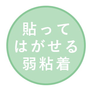 弱粘着